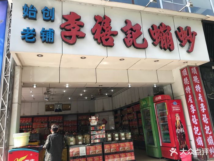 李禧记崩砂店图片