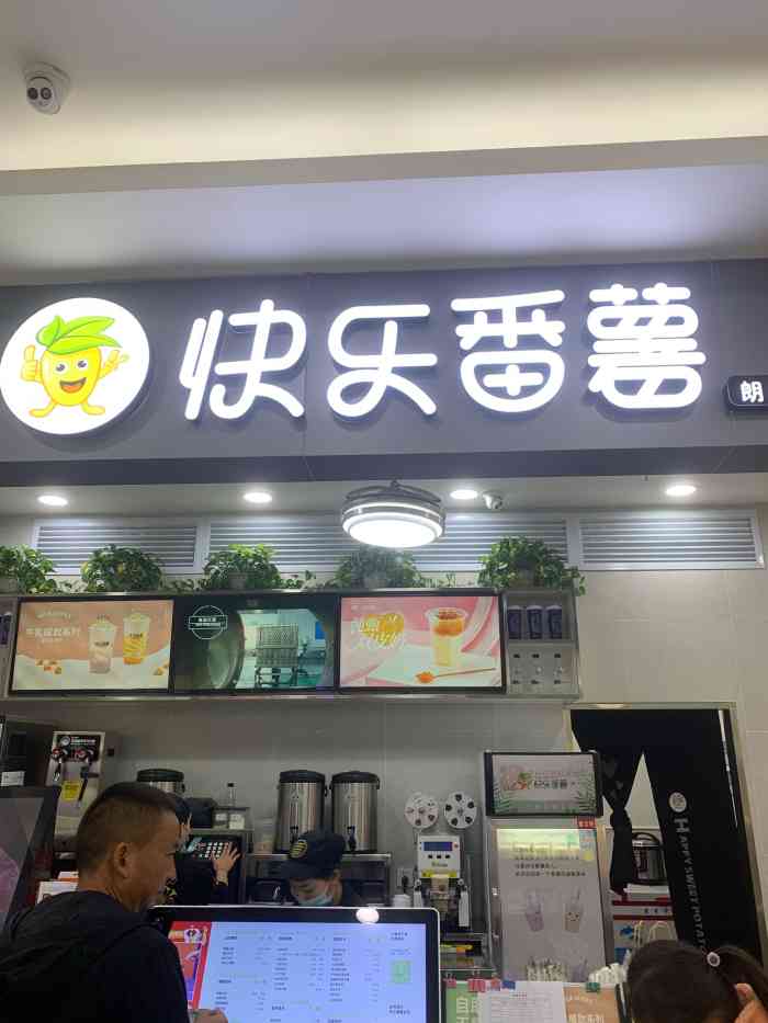 快乐番薯(五华朗悦湾店)