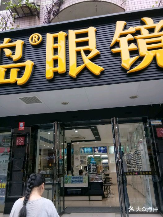 宝岛眼镜(成都龙泉驿建设店)图片 - 第30张