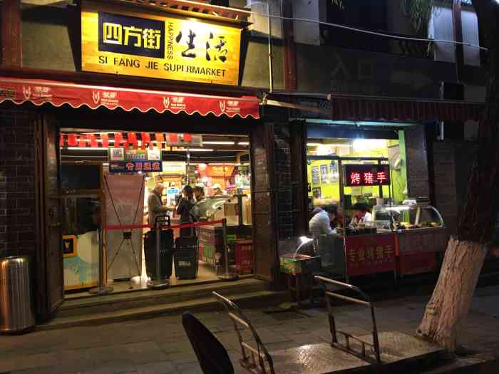 四方街超市(玉洱店)