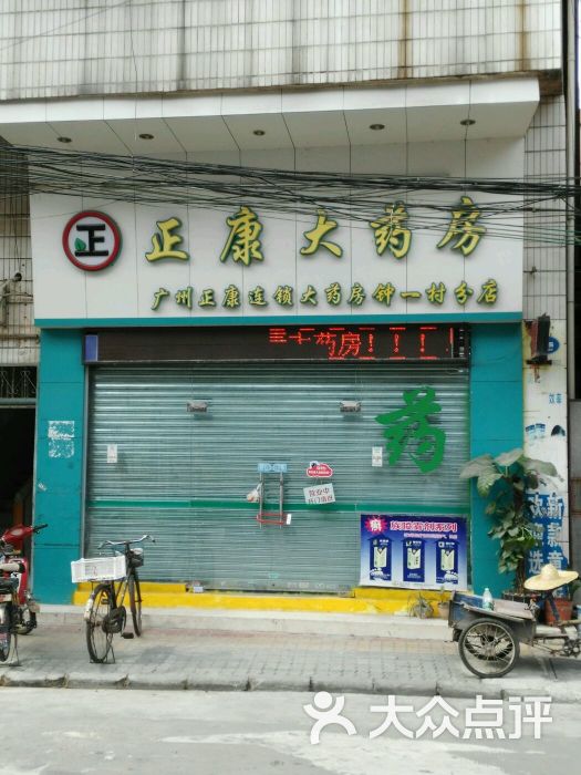 正康大药房(钟一村分店)门面图片 第1张