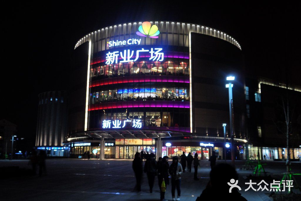 新业广场门面图片-北京综合商场-大众点评网