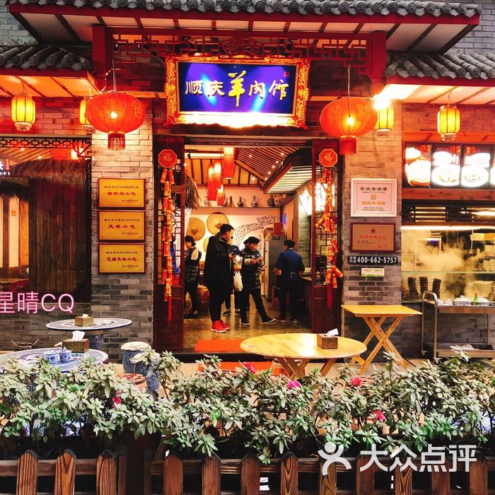 顺庆羊肉馆·重庆老字号图片-北京小吃快餐-大众点评网