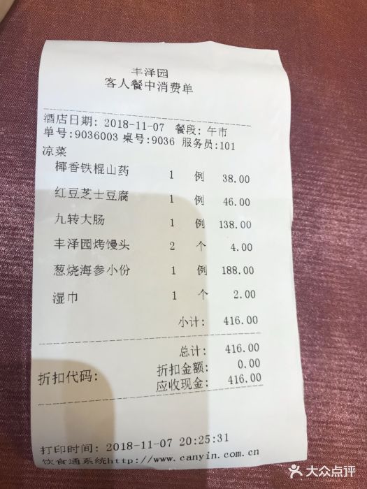 丰泽园(亚运村店)--价目表-账单图片-北京美食-大众