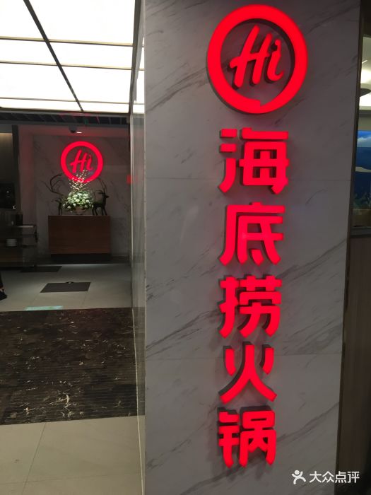 海底捞火锅(盈石广场店)图片 - 第694张