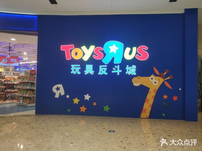 玩具反斗城(龙湖狮山天街店)图片