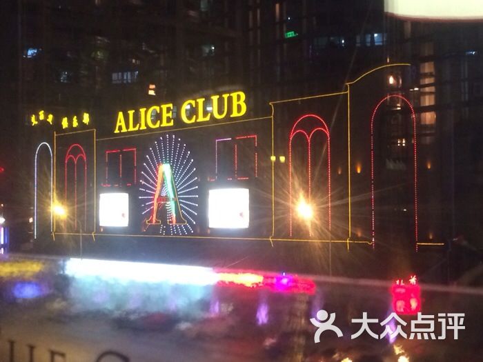 艾丽丝酒吧