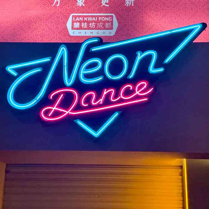 neon dance霓虹跳舞俱乐部(成都兰桂坊店)-"在好几次发现革命的歌单不