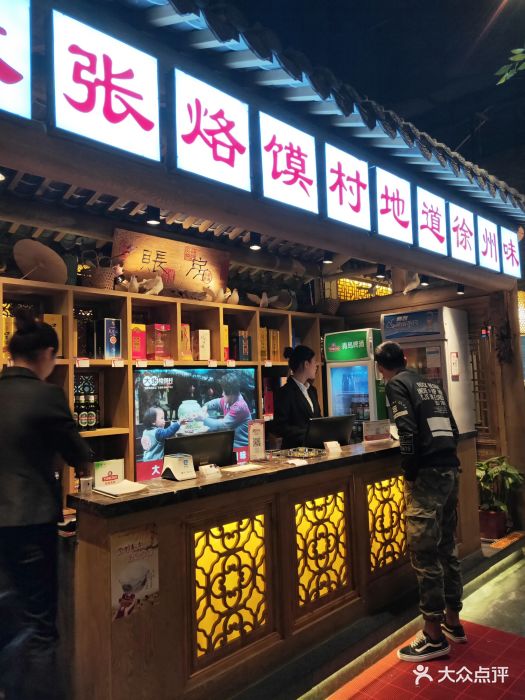 大张烙馍村 地道徐州味(滨湖店)图片 - 第568张