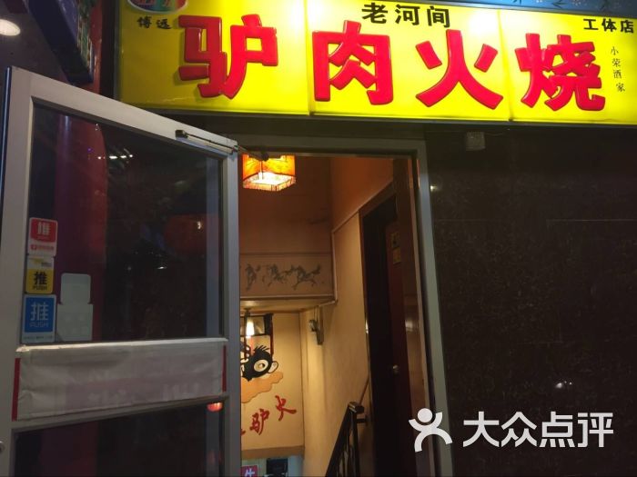 老河间驴肉火烧(三里屯店)图片 - 第2张
