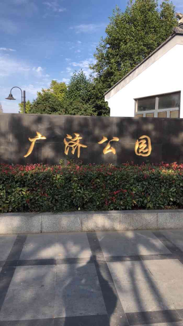 广济公园"这里每天晚上人都很多的,里面有3个露天k-大众点评移动版