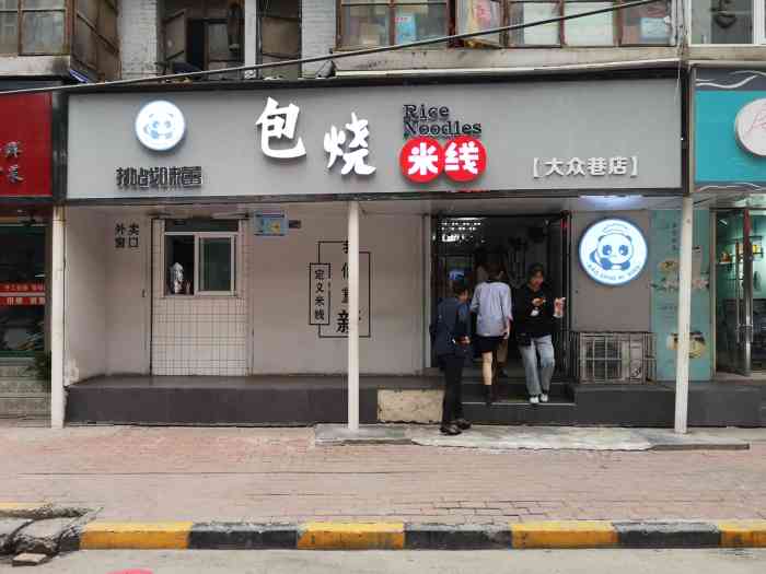 挑战味蕾·包烧米线(大众巷店)-"这家米线店的位置在