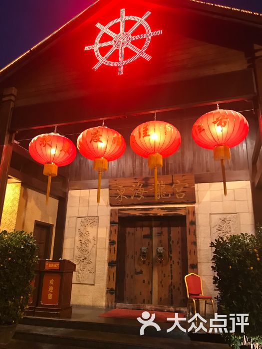 东海龙宫(明星餐厅10年老店)图片 - 第2张