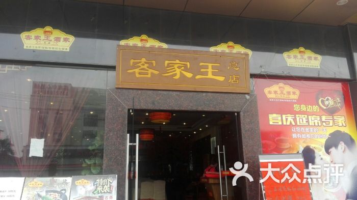 客家王(鱼珠总店)-图片-广州美食-大众点评网