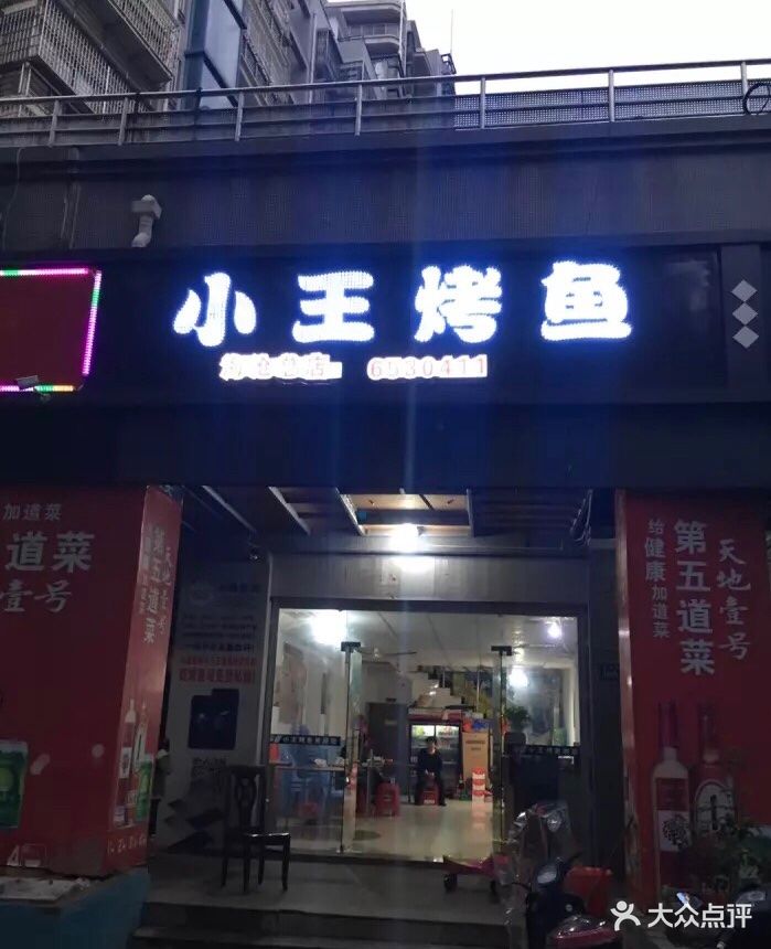 小王烤鱼(沧裕路店)图片 - 第7张