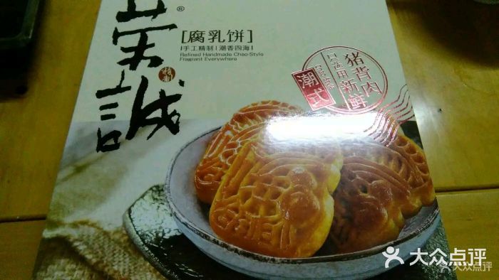 荣诚饼家(利安店)-图片-汕头美食-大众点评网