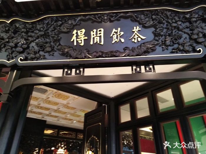 得闲饮茶(唐镇阳光天地店)图片