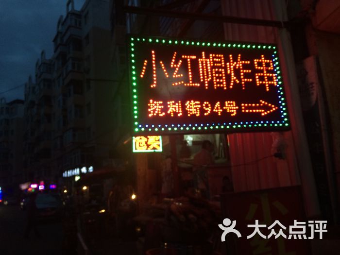 小红帽炸串图片 - 第8张