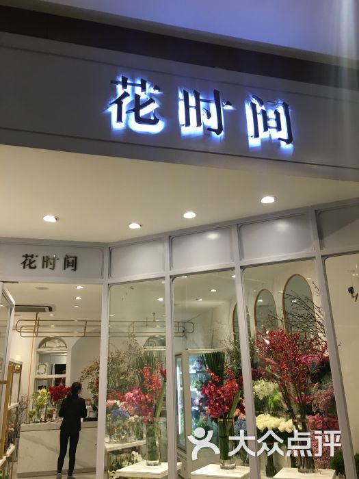 花时间花店图片 第1张