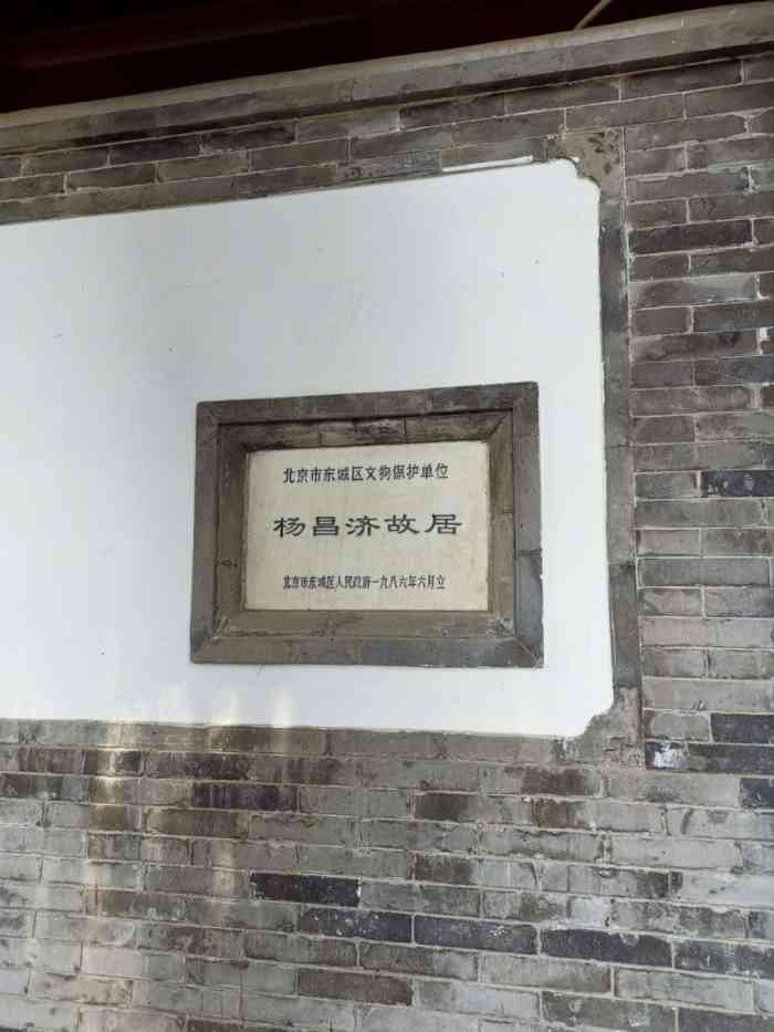 杨昌济故居-"杨昌济故居位于东城区豆腐池胡同15号(原.