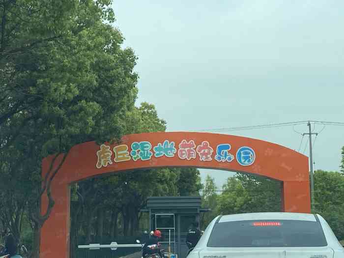 虎丘湿地·萌宠乐园-"苏州唯一一个可以让萌宠happy玩耍的乐.