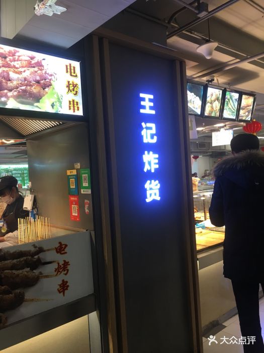 王记炸货(北京城乡贸易中心店)图片