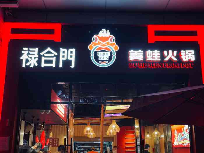 禄合门美蛙火锅(天府二街店)-"进了禄合门,就是一家人