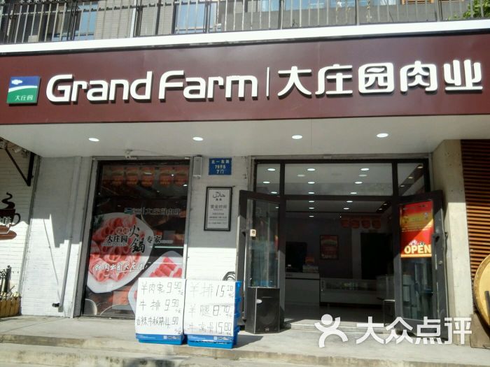 大庄园肉业(新湖店)图片 - 第1张