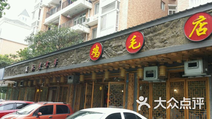 鸡毛店(杨柳河店)图片 - 第7张