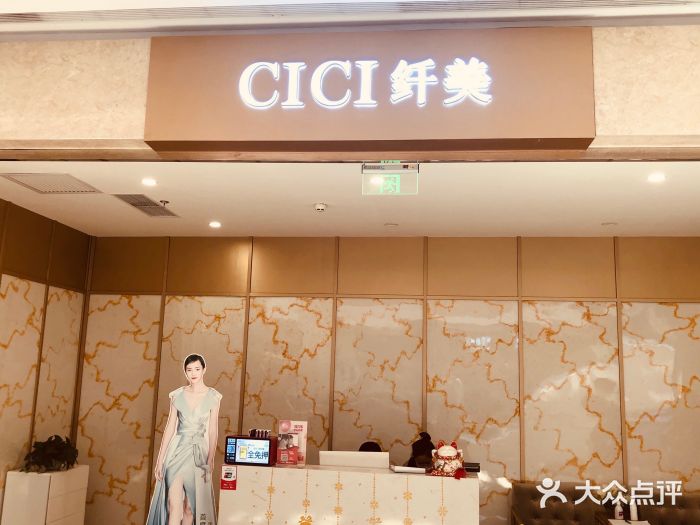 cici纤美(三林印象城店)图片