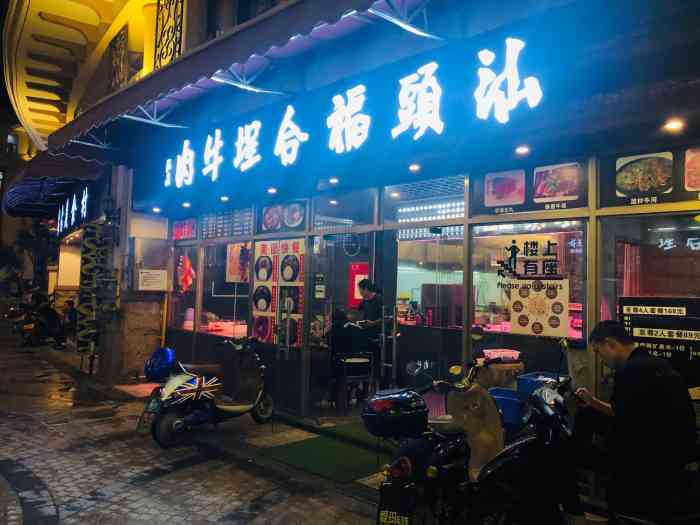 汕头福合埕牛肉(翡翠绿洲店)