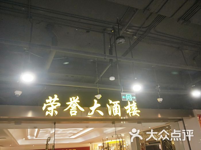 荣誉大酒楼(元洪店)图片 第1张