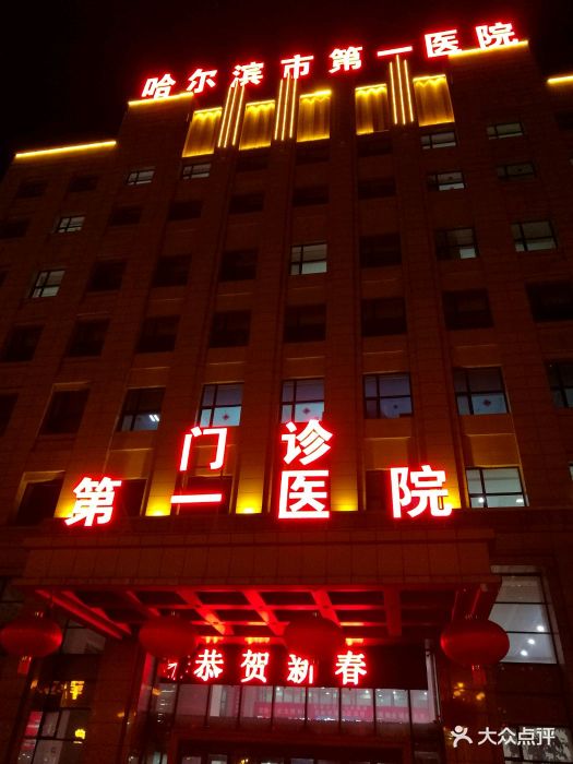 哈尔滨市第一医院图片