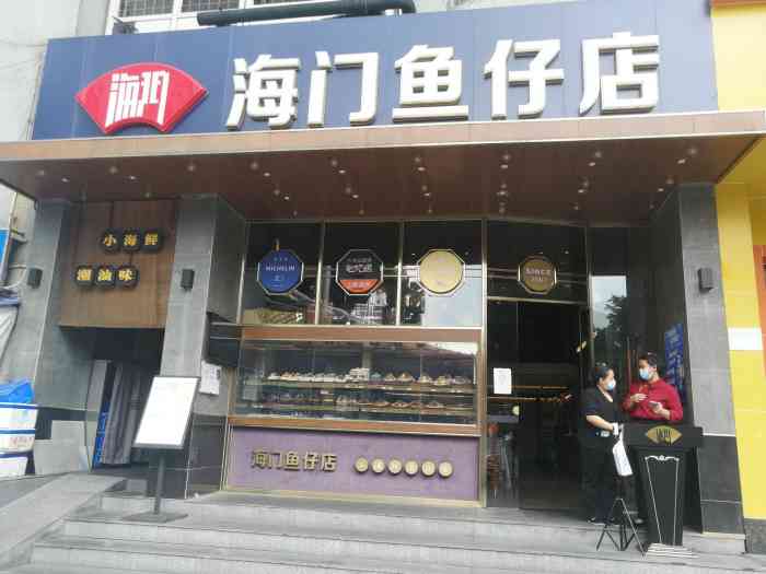 海门鱼仔店61潮汕味(燕岭店)-"店铺装修的挺有特色.