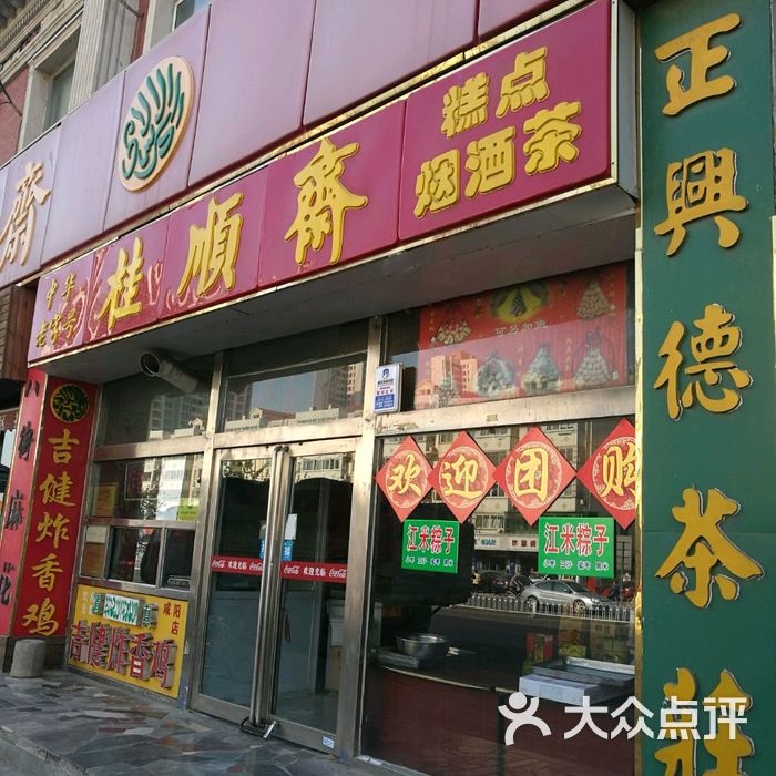 桂顺斋图片-北京小吃快餐-大众点评网