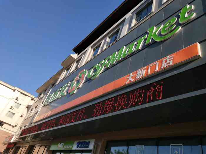 超市发(大新门店)-"这个超市在大新门的东南角,物价比永辉,朝.
