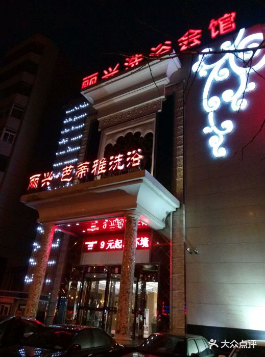 丽兴芭蒂雅洗浴门店图片