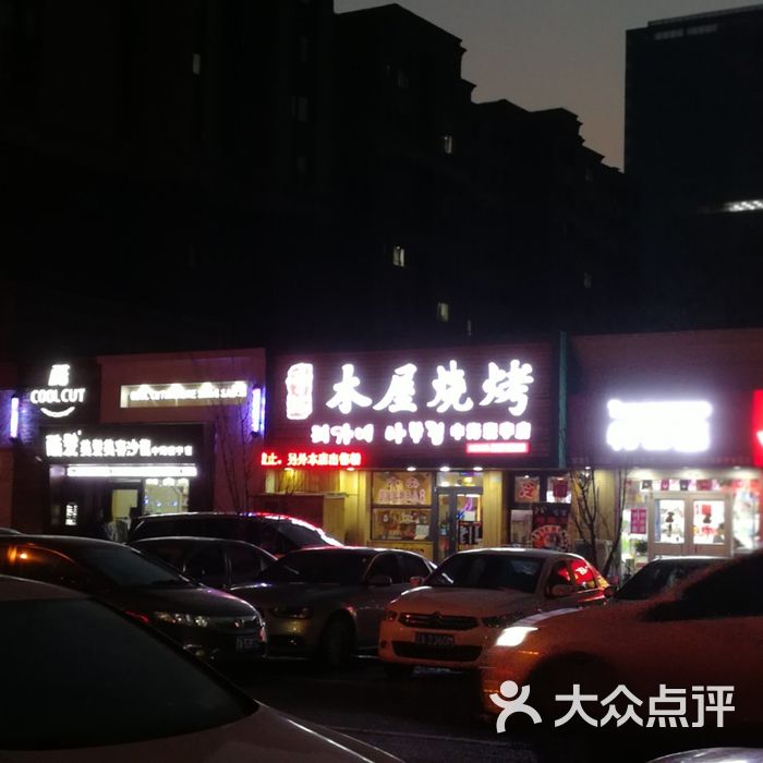 李家木屋烧烤店