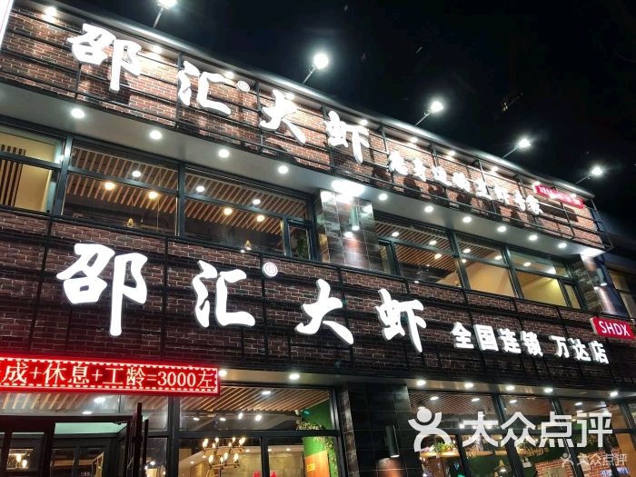 邵汇大虾(北一路万达店-图片-沈阳美食-大众点评网