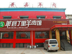 萧县丁里羊肉馆(总店)