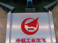 沈飞航空博览园