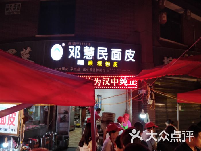 邓慧民面皮(天台路店)-图片-汉中美食-大众点评网