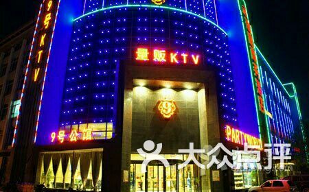 北辰区 ktv 量贩式ktv 9号公馆量贩ktv 所有点评  团购点评