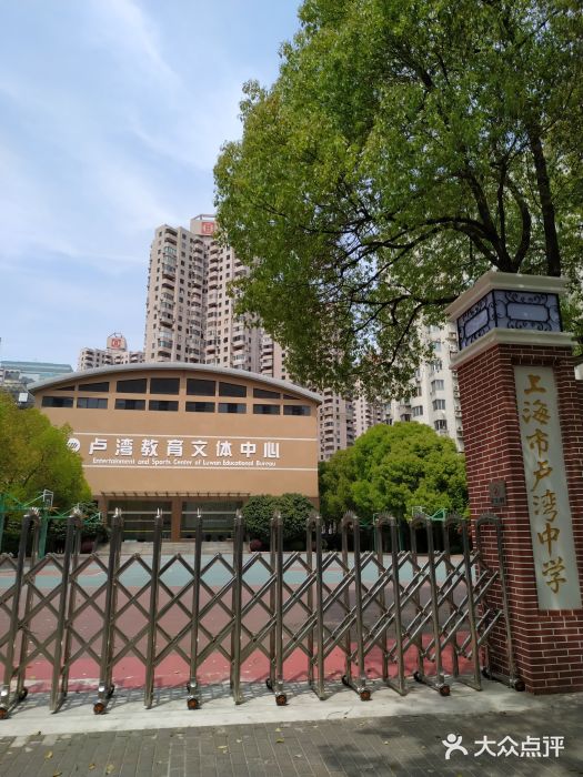 卢湾高级中学图片