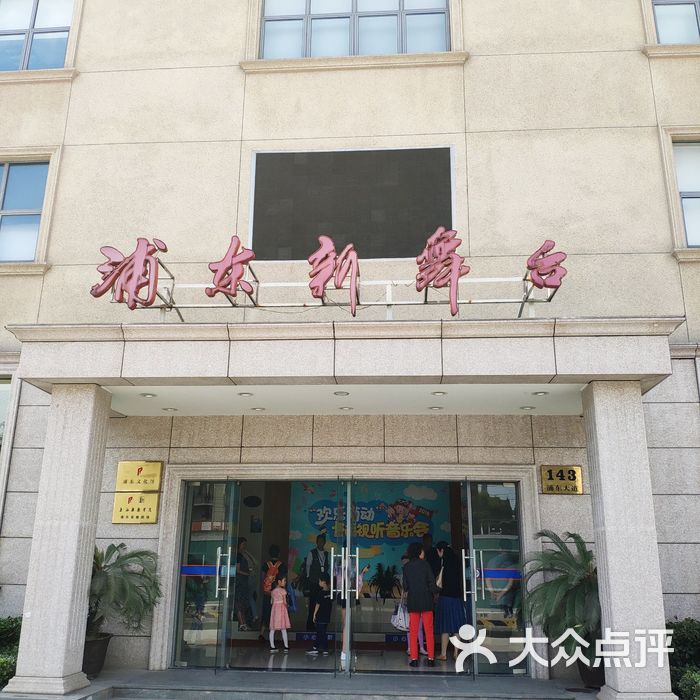 浦东新舞台