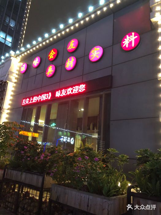 味友·厦门味(杏林湾店)图片 第32张