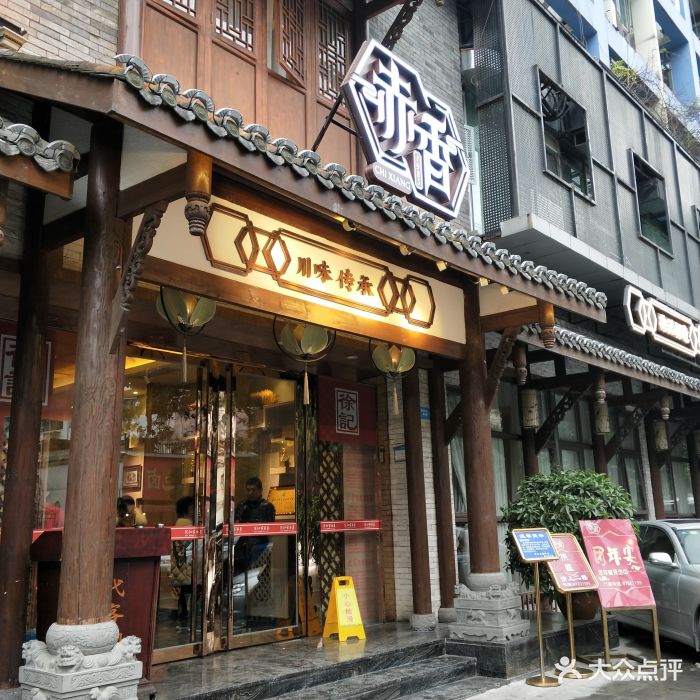 赤香(银河店)图片