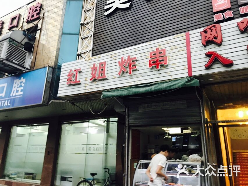 红姐炸串店图片 - 第3张