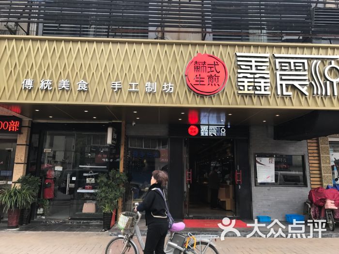 鑫震源苏式生煎(淮海街店)图片 第1张