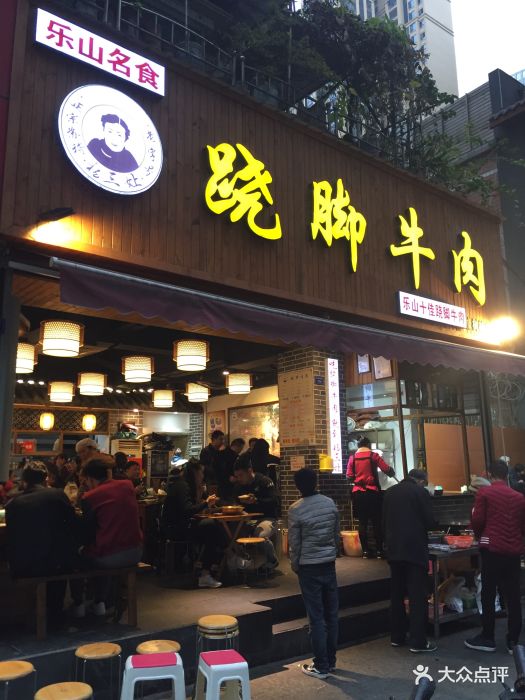 杨三娘跷脚牛肉(橡树林店)图片 - 第230张